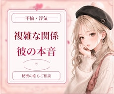 浮気・不倫・複雑愛の不安を占います イメージ1