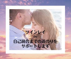 ツインレイ∞自己統合までの道のりをサポートします イメージ1