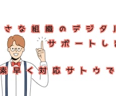 小さな組織のデジタル化サポートします NPO運営 必見!!目から、ウロコの運営方法