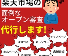 面倒な楽天市場のオープン審査、代行します 現役の楽天店舗運営者が代わりにやります!