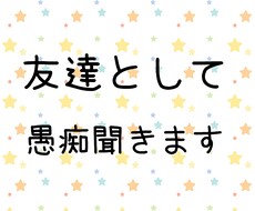 友達として愚痴聞きます イメージ1