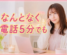 誰かと少し話したい、5分でもお話し聞きます イメージ1