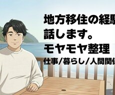 地方移住や人生のモヤモヤ整理します イメージ1