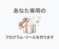 あなた専用のプログラム・ツールを作ります イメージ1