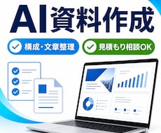 AIで伝わる資料を作ります イメージ1