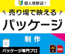 個人様歓迎！パッケージデザインを制作します イメージ1