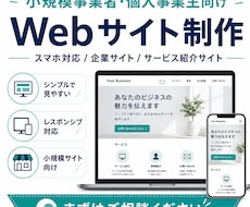 小規模事業者・個人事業主向けWebサイト制作します イメージ1