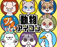 かわいい動物アイコン作成します ペットやお好きな動物でポップなSNSアイコン★商用利用可◎