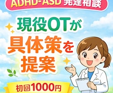 現役OTがADHD・ASDの具体的支援を提案します イメージ1