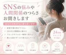 SNSの悩みや人間関係お聞きします SNS疲れや誹謗中傷に寄り添います