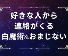 好きな人から連絡がくる白魔術のおまじないをします イメージ1