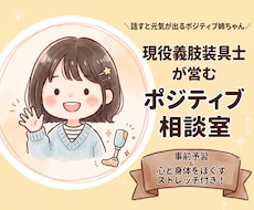 現役義肢装具士が、心と身体をポジティブにほぐします 話すと元気が出るポジティブ姉ちゃんが心と身体をほぐします！