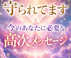 守り　今のあなたに必要な高次メッセージ届けます 今のあなたに必要な気づきと安心のメッセージをお届けします