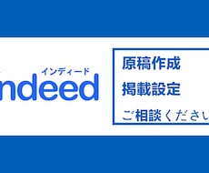 indeedの原稿作成から掲載設定まで行います 東証一部上場の求人広告会社で学んだノウハウを最大限伝えます！