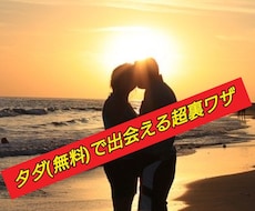 タダ(無料)で出会える方法をお伝えします ！ここだけのマル秘裏ワザです‼️