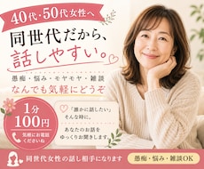 40代・50代女性へ｜同世代の話し相手になります イメージ1