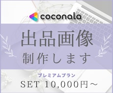 ココナラ出品画像！まるっとまとめて制作します プレミアムプラン｜出品画像５枚＋アイコン＋ヘッダー制作します
