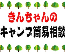 キャンプの相談のります