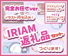 完全おまかせ！IRIAM返礼品セットつくります あなたに合わせ返礼品で周りに差をつけよう！