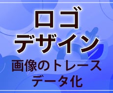 手書き・AIトレース＆オリジナルロゴ作成します イメージ1