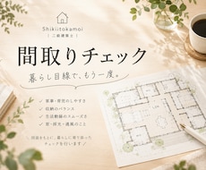 二級建築士が間取り・収納をチェックします イメージ1