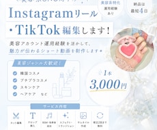 美容系特化✨ショート動画の編集承ります Instagramリール・TikTokショート動画編集