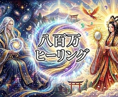 八百万ヒーリングします 八百万ヒーラー★あなたに今、必要な神様からのヒーリング★