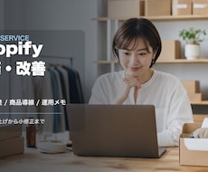 Shopifyストアを構築・改善します イメージ1