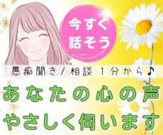 今すぐ話したい❗あなたの心の声✨優しくお聞きします イメージ1