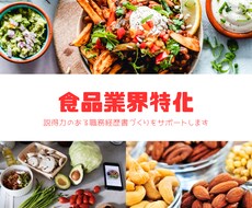 食品業界特化！面接官にウケる職務経歴書を作成します イメージ1