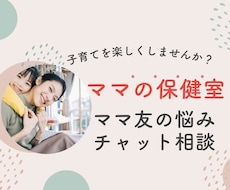 ママの保健室♡ママ友の悩みチャットで伺います イメージ1