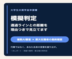 奨学金申請書を阪大在籍者×AI審査団が判定します イメージ1