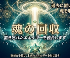 魂のカケラ回収｜過去のエネルギーを取り戻します イメージ1