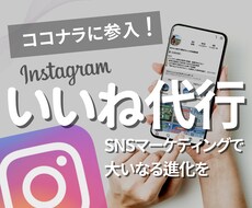 Instagramの「いいね」代行をいたします