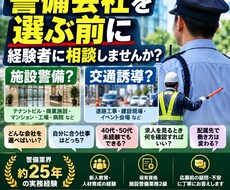 警備会社選びの相談に乗ります イメージ1