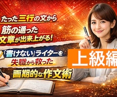 たった三行で文章を組み立てる作文術を伝授します 書けないライターを失職から救った目からウロコの三行作文術