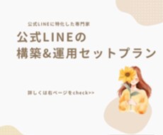 公式LINE専門！構築から運用までサポートします イメージ1