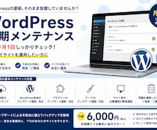 WordPressの定期メンテナンスを代行します イメージ1