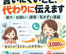 言いにくいことをあなたに代わって伝えます イメージ1