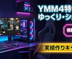 YMM4特化！ゆっくりやショート動画編集します イメージ1