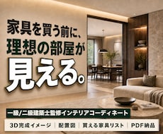 一級建築士監修3D画像・配置・購入リスト作ります 家具を買う前にサイズ・動線・収納・照明・配線まで整えます