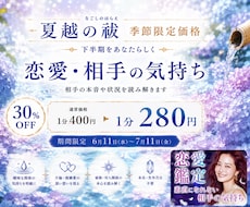 夏越の祓 期間限定価格 実施いたします 透視｜生年月日 本名不要｜不倫・曖昧・遠距離・恋愛・対人関係