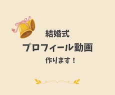 素敵な結婚式 のプロフィール動画作ります イメージ1