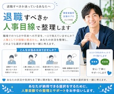 退職すべきか人事目線で整理します イメージ1