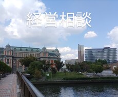 経営に関する各種相談をお受けします 経営に必要なのは、大事に至らない予防的対策（相談）です。