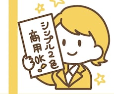 商用可能、2色のシンプルな絵を描きます 商用可能な2色で構成されたシンプルなイラストです