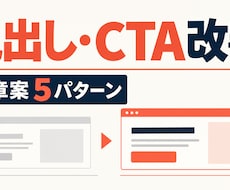 Webサイトの見出しとCTAを5案作ります ファーストビューをすぐ試せる文章に改善