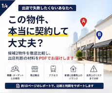 出店する物件で迷う方へ、候補2物件を比較します イメージ1