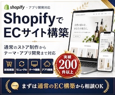Shopify実績200件！ECサイトを制作します EC構築に加え、独自アプリ開発で「できない」を解決