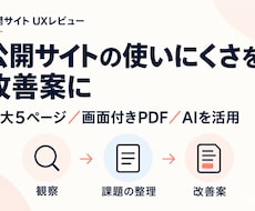 公開サイトの使いにくさを改善案にまとめます イメージ1